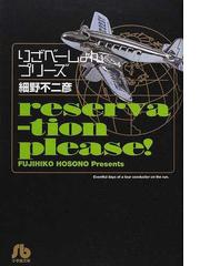 りざべーしょんプリーズの通販 細野 不二彦 小学館文庫 紙の本 Honto本の通販ストア