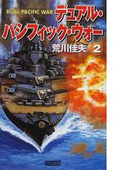 デュアル・パシフィック・ウォー ２の通販/荒川 佳夫 歴史群像新書