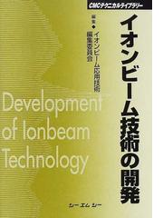 電子・イオンビーム工学の通販/高木 俊宜 - 紙の本：honto本の通販ストア