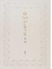 白洲正子全集 第２巻の通販/白洲 正子 - 小説：honto本の通販ストア