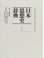 異貌の日本近代思想 １の通販/西田 幾多郎/三木 清 - 紙の本：honto本