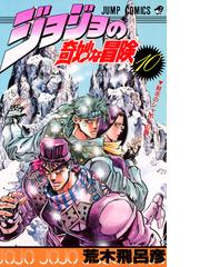 みんなのレビュー ジョジョの奇妙な冒険 １０ ジャンプ コミックス １０ 荒木 飛呂彦 ジャンプコミックス 紙の本 Honto本の通販ストア
