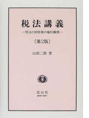 税法講義 税法と納税者の権利義務/信山社出版/山田二郎