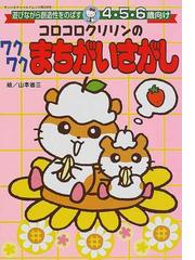 コロコロクリリンのワクワクまちがいさがし 遊びながら創造性をのばす 4 5 6歳向けの通販 山本 省三 サンリオチャイルドムック 紙の本 Honto本の通販ストア コロコロクリリンのワクワクまちがいさがし 遊びながら創造性をのばす 4 5 6歳向けの通販 山本 省三 サンリオチャイルドムック 紙の本 Honto本の通販ストア