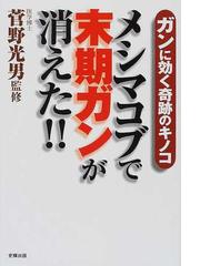 これなら末期ガンにも勝てる！／きのこ複合菌糸体研究会(著) 魅力の