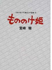 スタジオジブリ絵コンテ全集 １１ もののけ姫の通販/宮崎 駿 - 紙の本 