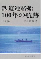 古川 達郎 鉄道連絡船100年の航跡