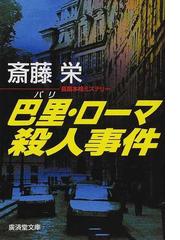 斎藤栄の書籍一覧 - honto