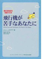 飛行機が苦手なあなたに 飛行恐怖症を克服する本の通販 バニー タキザワ 福田 久雄 紙の本 Honto本の通販ストア