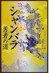 シャンバラ 勇者の道の通販/チョギャム・トゥルンパ/沢西 康史 - 紙の