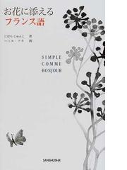 みんなのレビュー お花に添えるフランス語 にむら じゅんこ 紙の本 Honto本の通販ストア