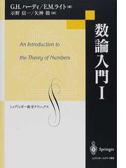 数論入門 １の通販/Ｇ．Ｈ．ハーディ/Ｅ．Ｍ．ライト - 紙の本：honto