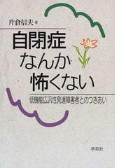 自閉症とは どうしてよいかわからない子どもの教育法/教育出版/片倉信夫