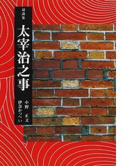 小野 正文の書籍一覧 - honto