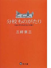 三好 京三の書籍一覧 - honto