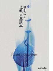 仏教人生読本の通販/岡本 かの子 中公文庫 - 紙の本：honto本の通販ストア