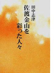 田中 志津の書籍一覧 - honto