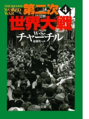 ウィンストン・チャーチルの書籍一覧 - honto