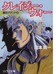 クレイジー・ウォーの通販/岡本 賢一 - 紙の本：honto本の通販ストア