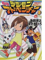 小説デジモンアドベンチャー ３ 冒険はまだ終わらないの通販/角銅 博之