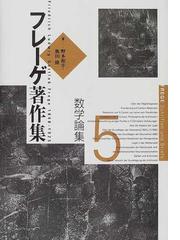 フレーゲ著作集 ５ 数学論集の通販/Ｇ．フレーゲ/野本 和幸 - 紙の本