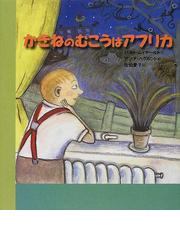 みんなのレビュー：かきねのむこうはアフリカ/バルト・ムイヤールト