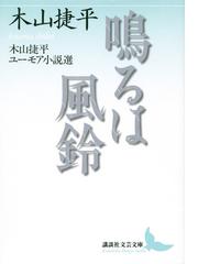 木山捷平の書籍一覧 - honto