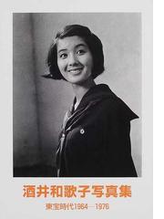 酒井和歌子写真集 東宝時代１９６４−１９７６の通販 - 紙の本：honto