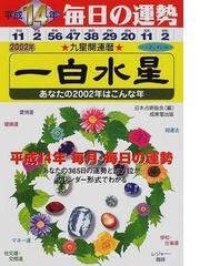 九星開運暦 毎日の運勢 平成１８年　２/成美堂出版/日本占術協会