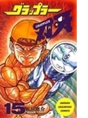 みんなのレビュー グラップラー刃牙 １５ 少年チャンピオン コミックス １５ 板垣 恵介 少年チャンピオン コミックス 紙の本 Honto本の通販ストア