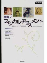 実践！フィジカル・アセスメント 看護者としての基礎技術 改訂第２版の