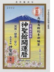 神聖館開運暦 平成１４年の通販/高島 竜照/高島易断総本部 - 紙の本