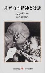 Gandhī,Mahātmaの書籍一覧 - honto