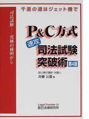 Ｐ＆Ｃ方式「速攻」司法試験突破術 千里の道はジェット機で 司法試験