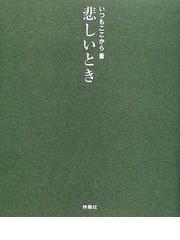 みんなのレビュー 悲しいとき いつもここから 紙の本 Honto本の通販ストア