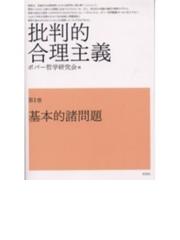 科学的方法論の根本 ポパーの反証主義 一身独立