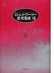 ミシェル・フーコー思考集成 ８ 政治／友愛の通販/ミシェル・フーコー