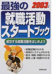 最強の就職活動スタートブック 成功する就職活動をはじめよう/成美堂