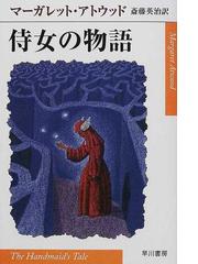 みんなのレビュー：侍女の物語/マーガレット・アトウッド - 紙の本