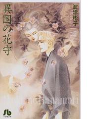 とってもしあわせモトちゃんの通販 萩尾 望都 小学館文庫 紙の本 Honto本の通販ストア