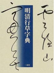 白と黒の造形 新装版の通販/駒井 哲郎 - 紙の本：honto本の通販ストア