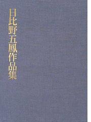 日比野 光鳳の書籍一覧 - honto