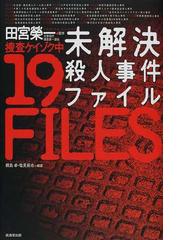 迷宮入り!?未解決殺人事件の真相 : 真犯人たちは、いまどこに