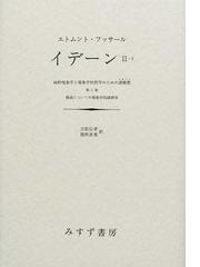 Husserl,Edmundの書籍一覧 - honto