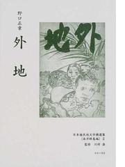 日本植民地文学精選集 046樺太編3 復刻-