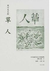 日本植民地文学精選集 046樺太編3 復刻-