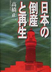 日本の倒産と再生の通販/高橋 正一 - 紙の本：honto本の通販ストア