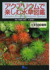 アクアリウムで楽しむ水草図鑑の通販 富沢 直人 山崎 浩二 紙の本 Honto本の通販ストア