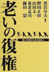 わたしたちの健康医療 新潟県大和町の実践記/現代出版（新宿区）/黒岩