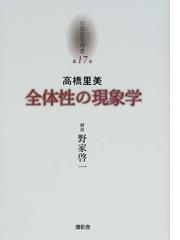 東アジア遭遇する知と日本 トランスナショナルな思想史の試みの通販